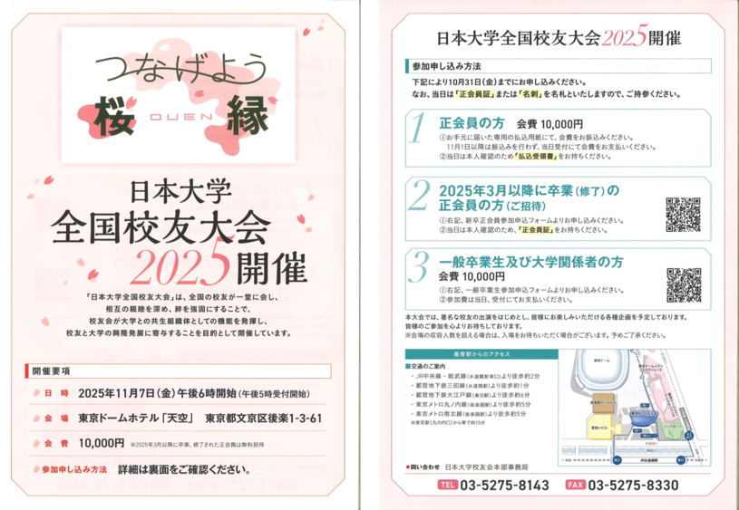 2025.09.22 日本大学全国校友大会2025の開催について